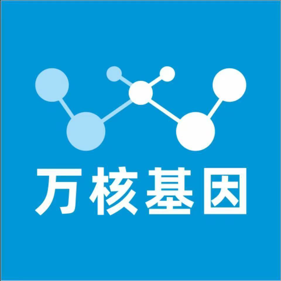 定西通渭万核基因检测咨询中心