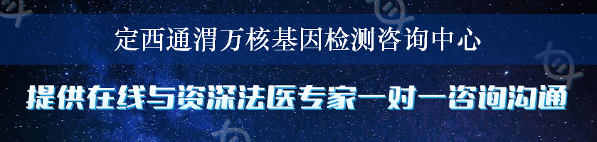 定西通渭万核基因检测咨询中心